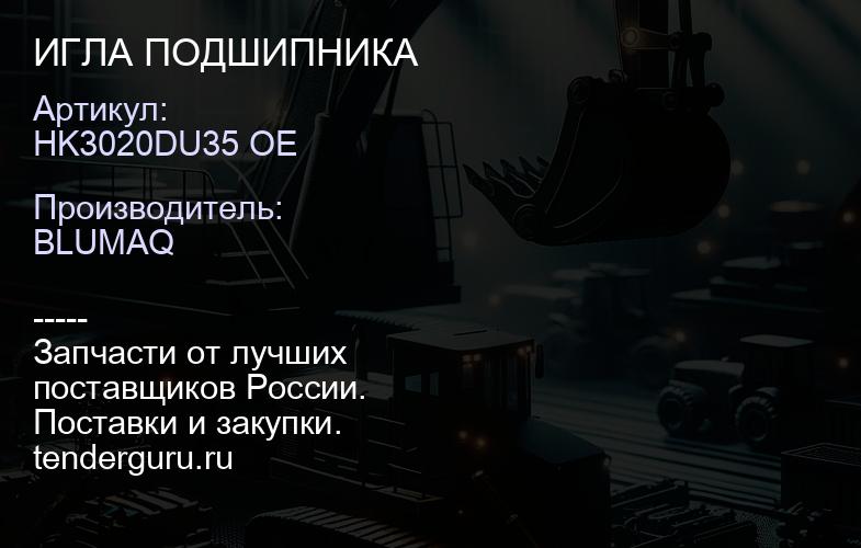 HK3020DU35 OE ИГЛА ПОДШИПНИКА | купить запчасти